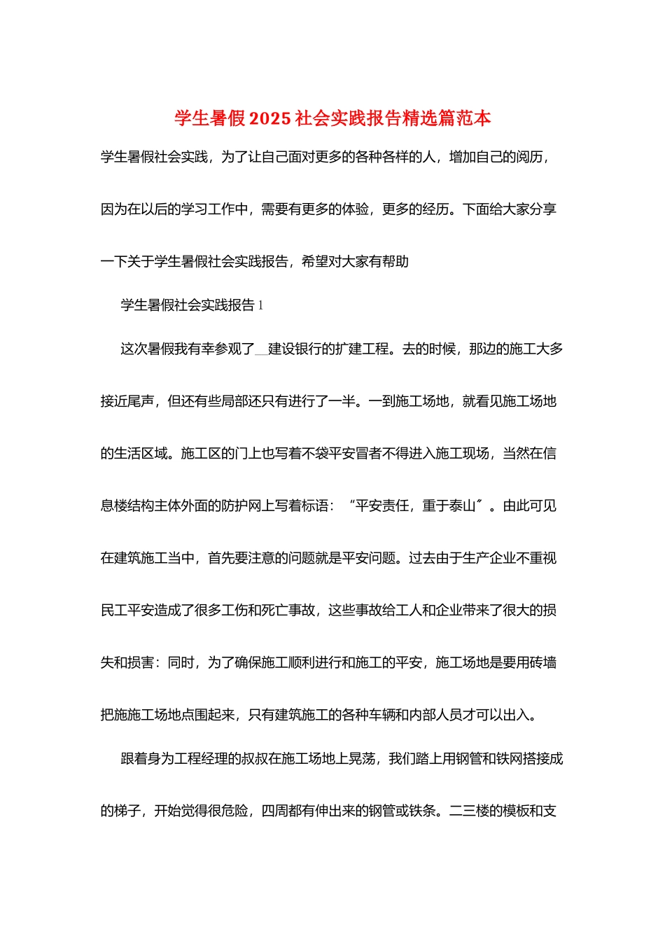 学生暑假2025社会实践报告精选篇范本_第1页