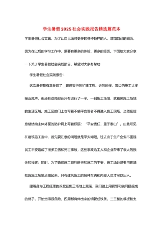 学生暑假2025社会实践报告精选篇范本