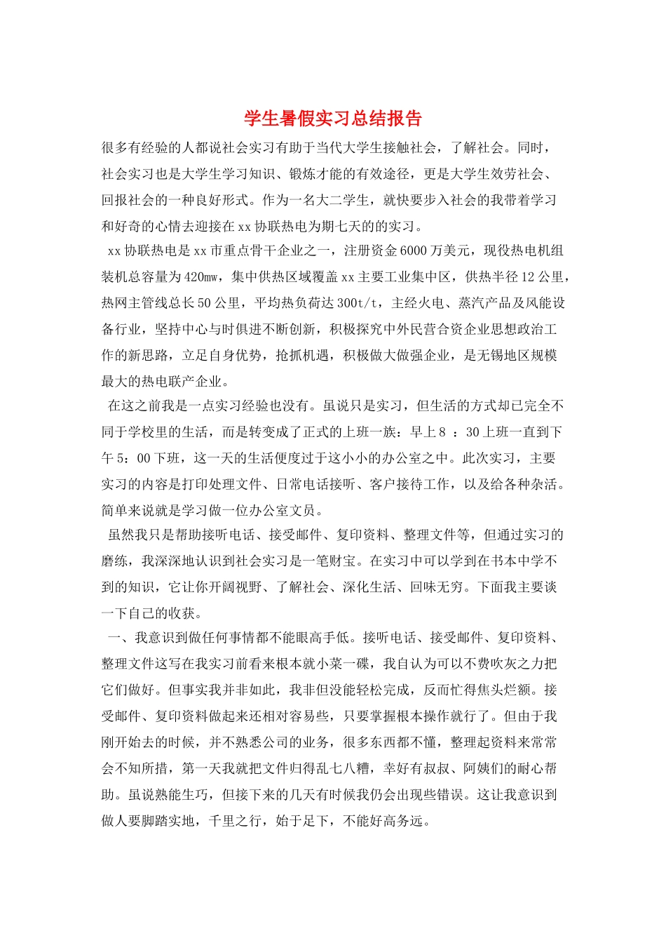 学生暑假实习总结报告_第1页