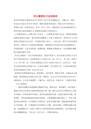 学生暑假实习总结报告