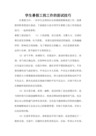 学生暑假工找工作的面试技巧（标准版）