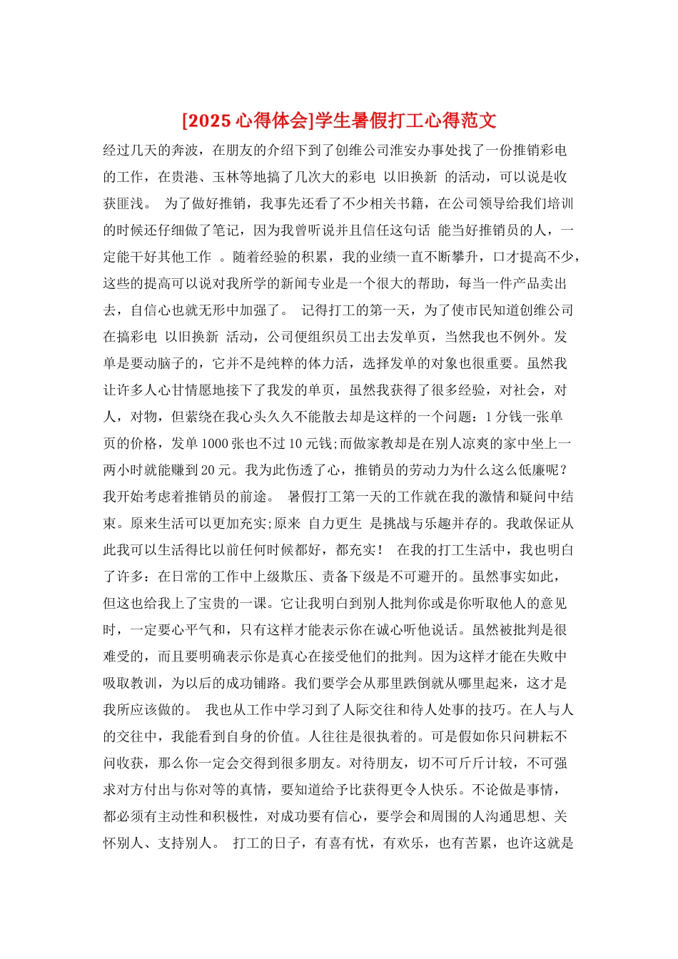 学生暑假打工心得范文_第1页