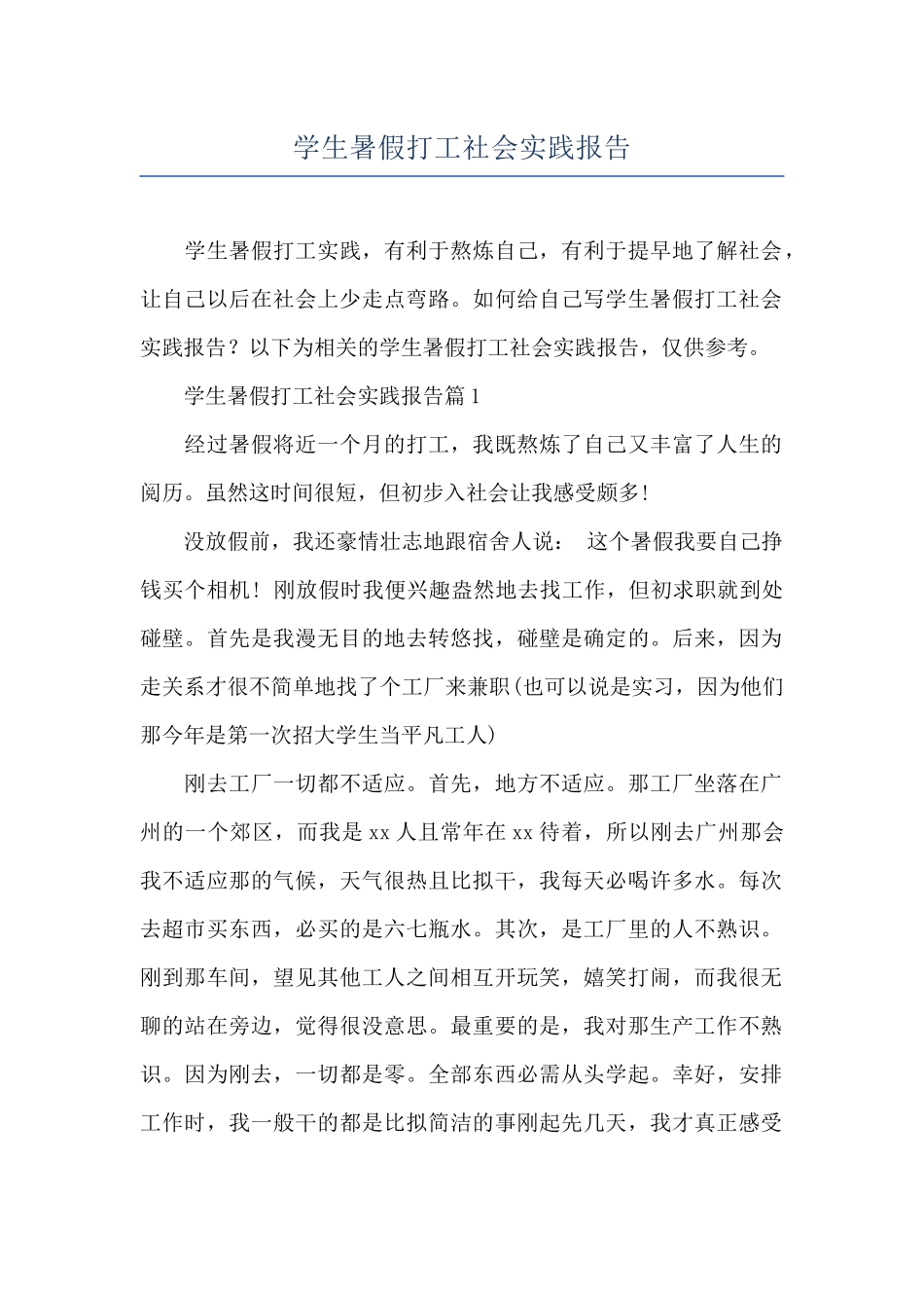 学生暑假打工社会实践报告_第1页