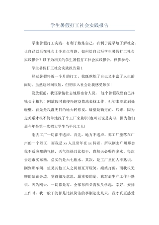 学生暑假打工社会实践报告