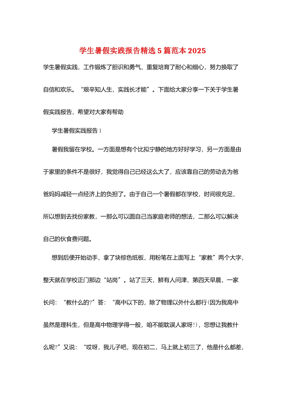 学生暑假实践报告精选5篇范本2025_第1页