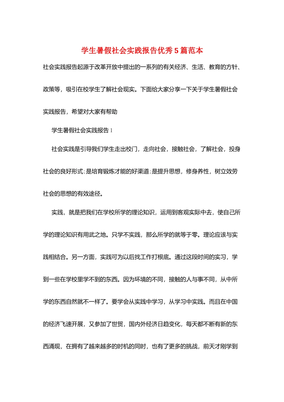 学生暑假社会实践报告优秀5篇范本_第1页