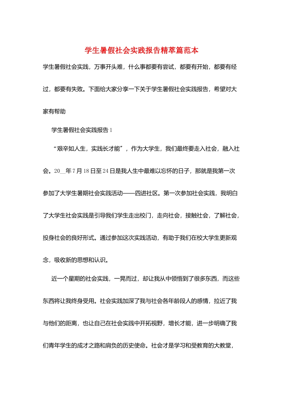 学生暑假社会实践报告精萃篇范本_第1页