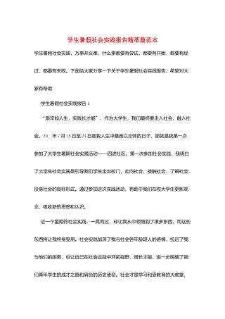 学生暑假社会实践报告精萃篇范本