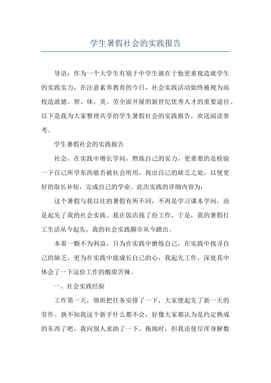 学生暑假社会的实践报告_第1页