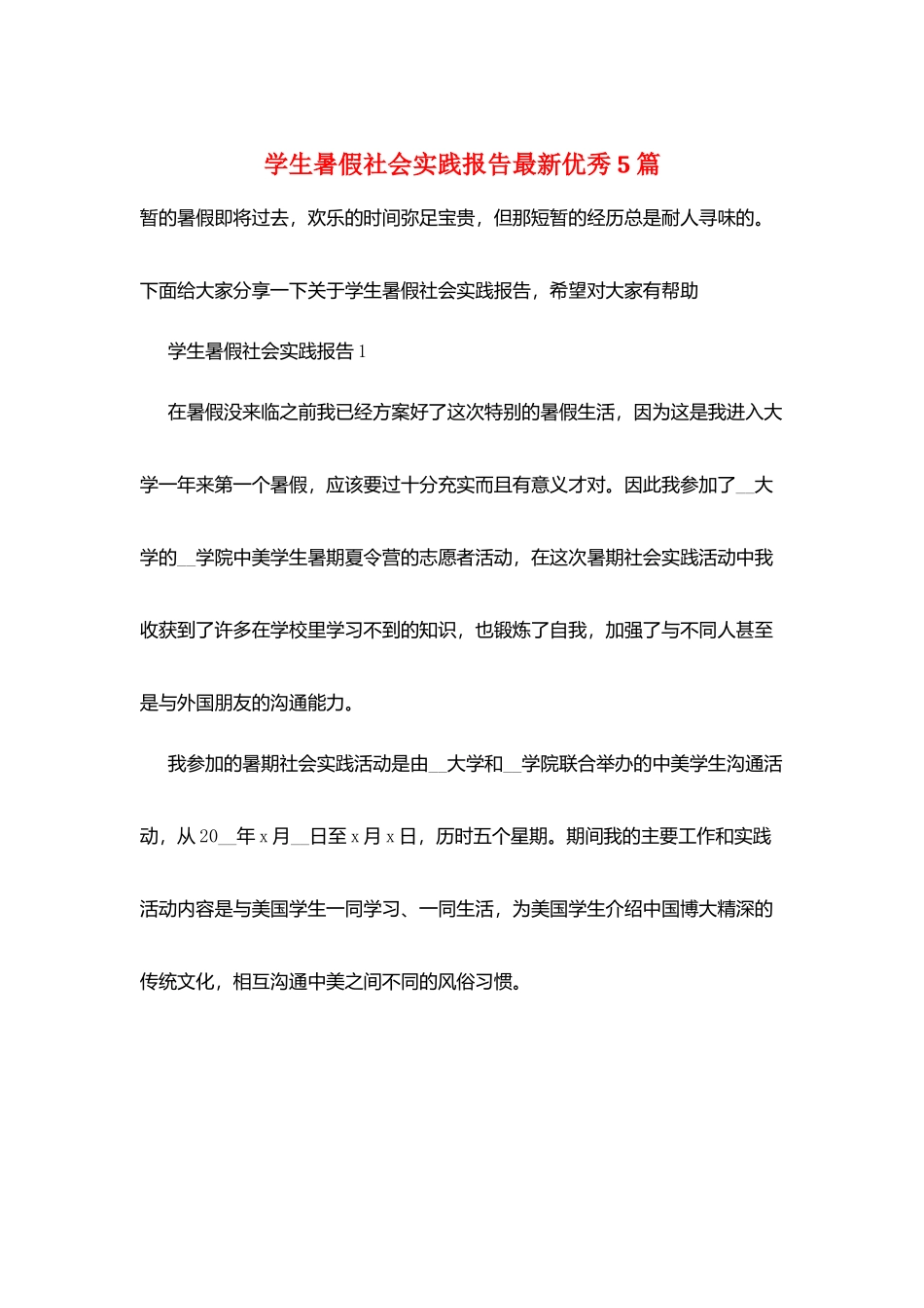 学生暑假社会实践报告最新优秀5篇_第1页