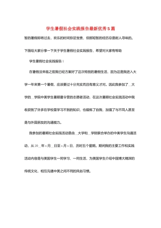 学生暑假社会实践报告最新优秀5篇