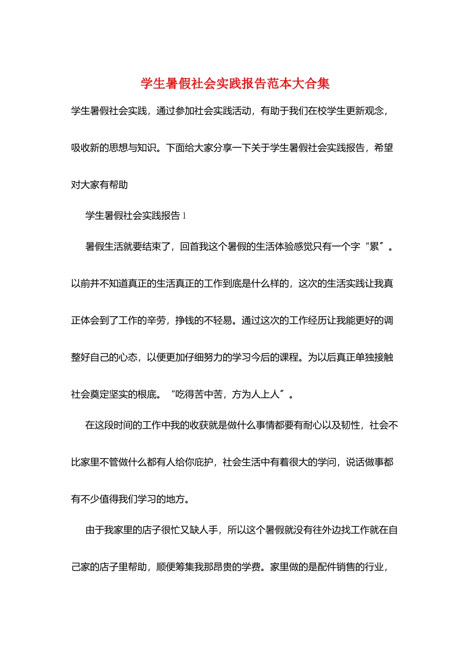 学生暑假社会实践报告范本大合集_第1页