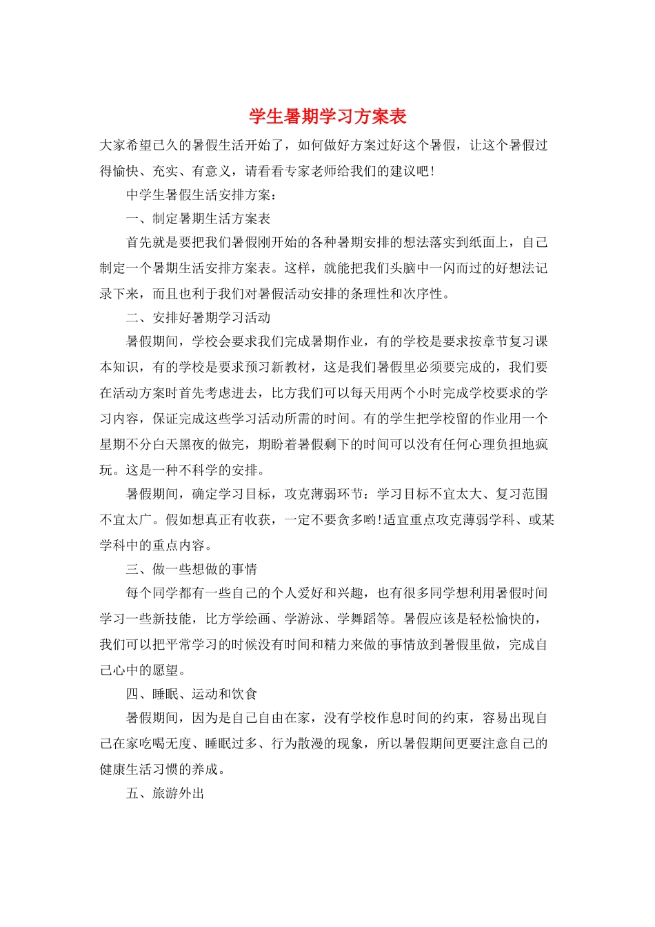 学生暑期学习计划表_第1页