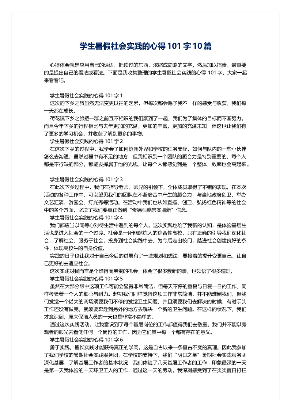 学生暑假社会实践的心得101字10篇_第1页