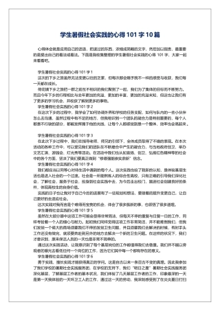学生暑假社会实践的心得101字10篇