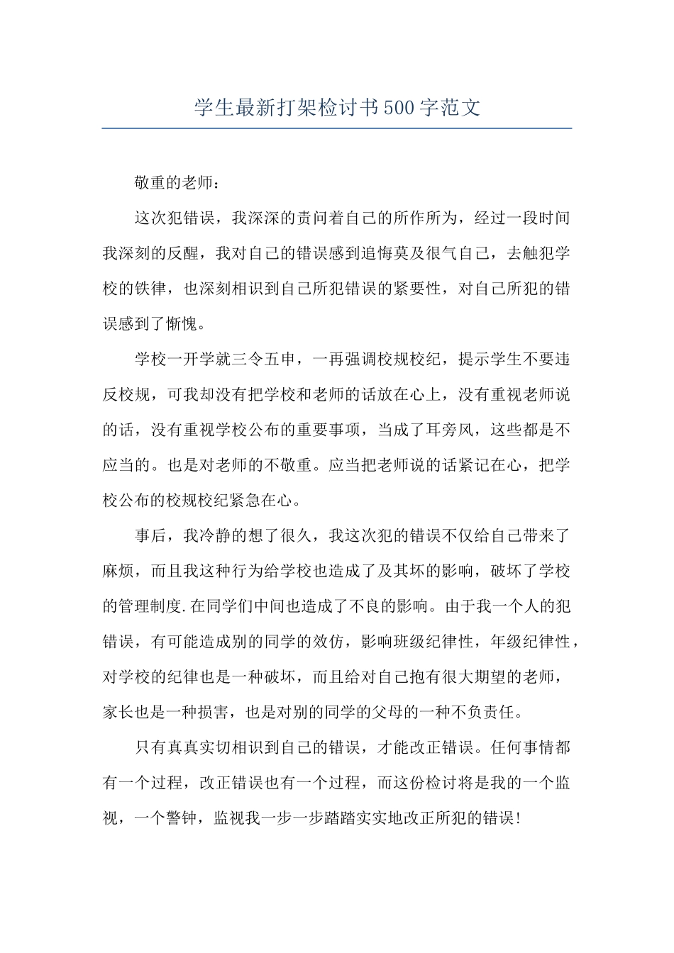 学生最新打架检讨书500字范文_第1页