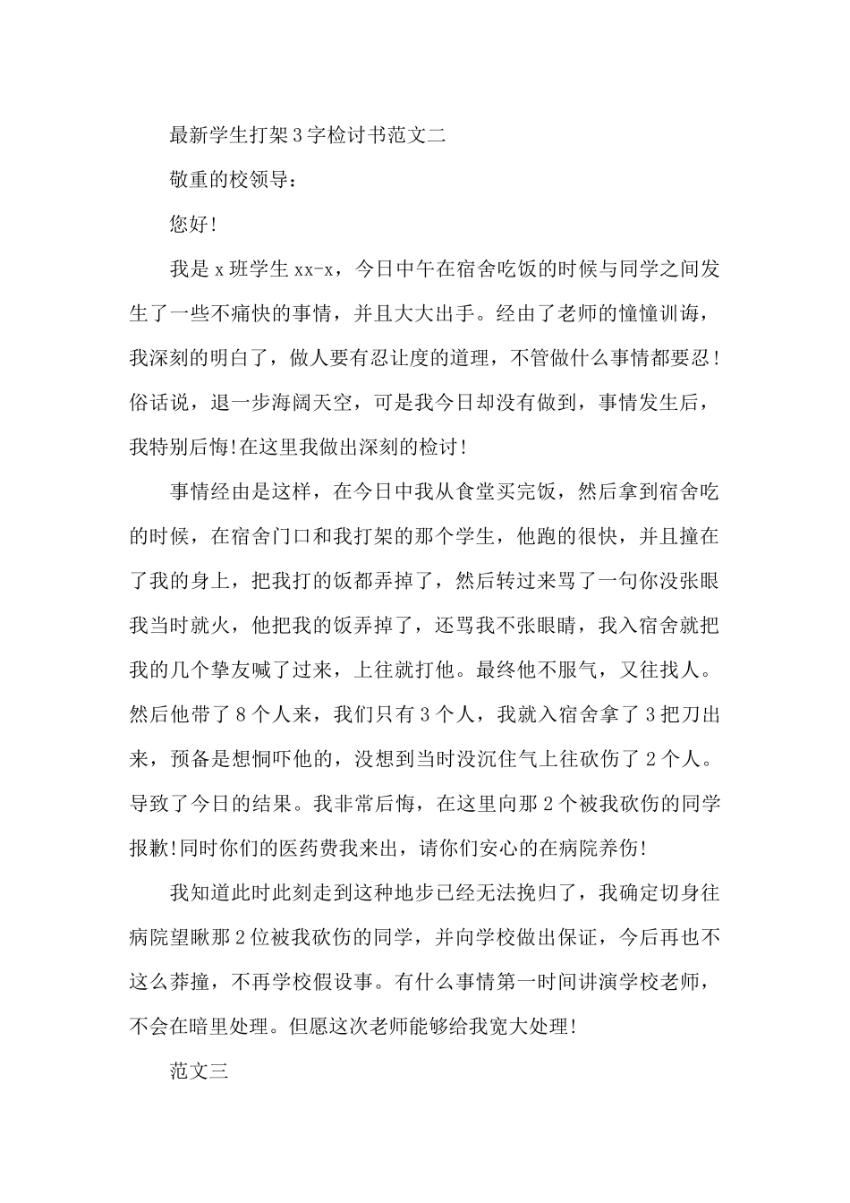 学生最新打架检讨书500字范文_第2页