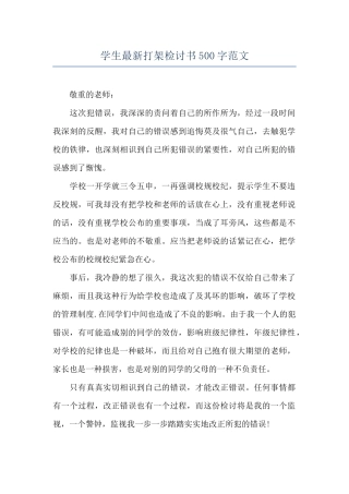 学生最新打架检讨书500字范文
