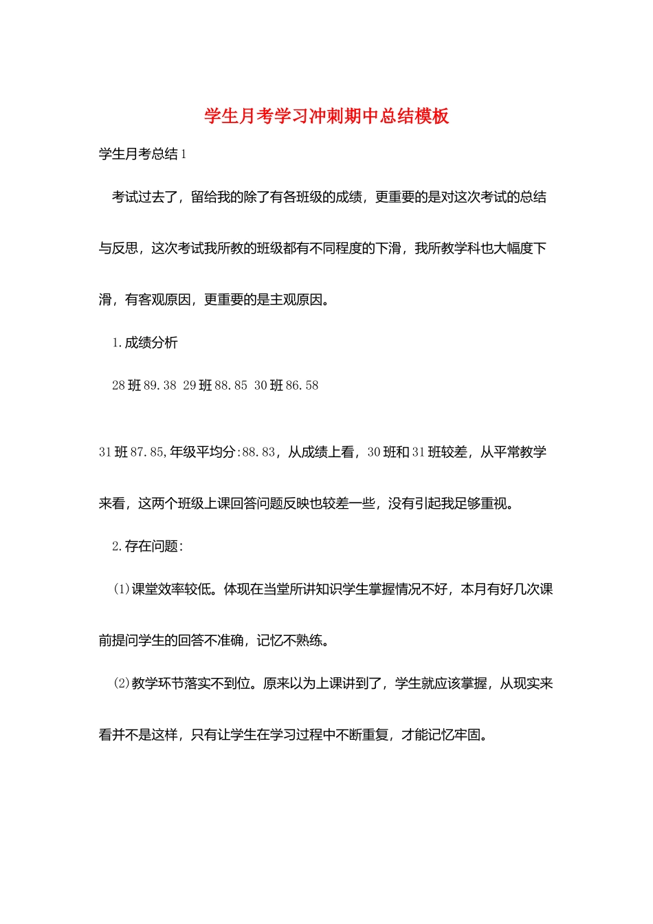 学生月考学习冲刺期中总结模板_第1页
