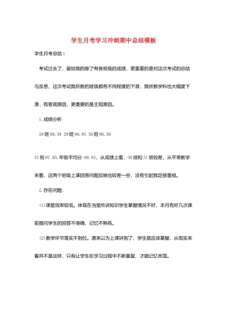 学生月考学习冲刺期中总结模板