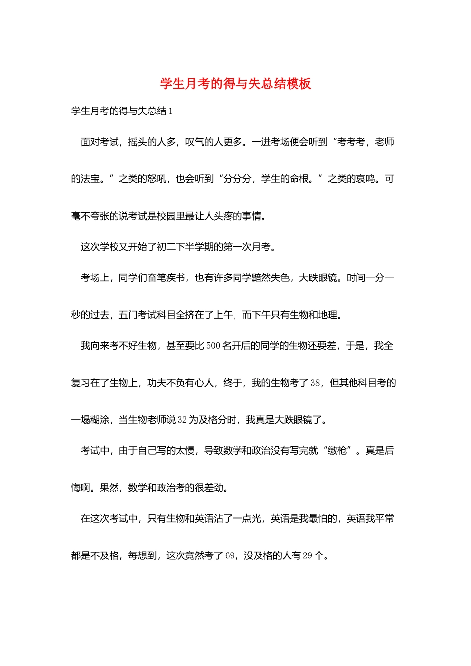 学生月考的得与失总结模板_第1页