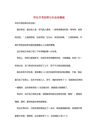 学生月考的得与失总结模板