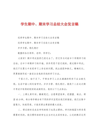 学生期中、期末学习总结大会发言稿