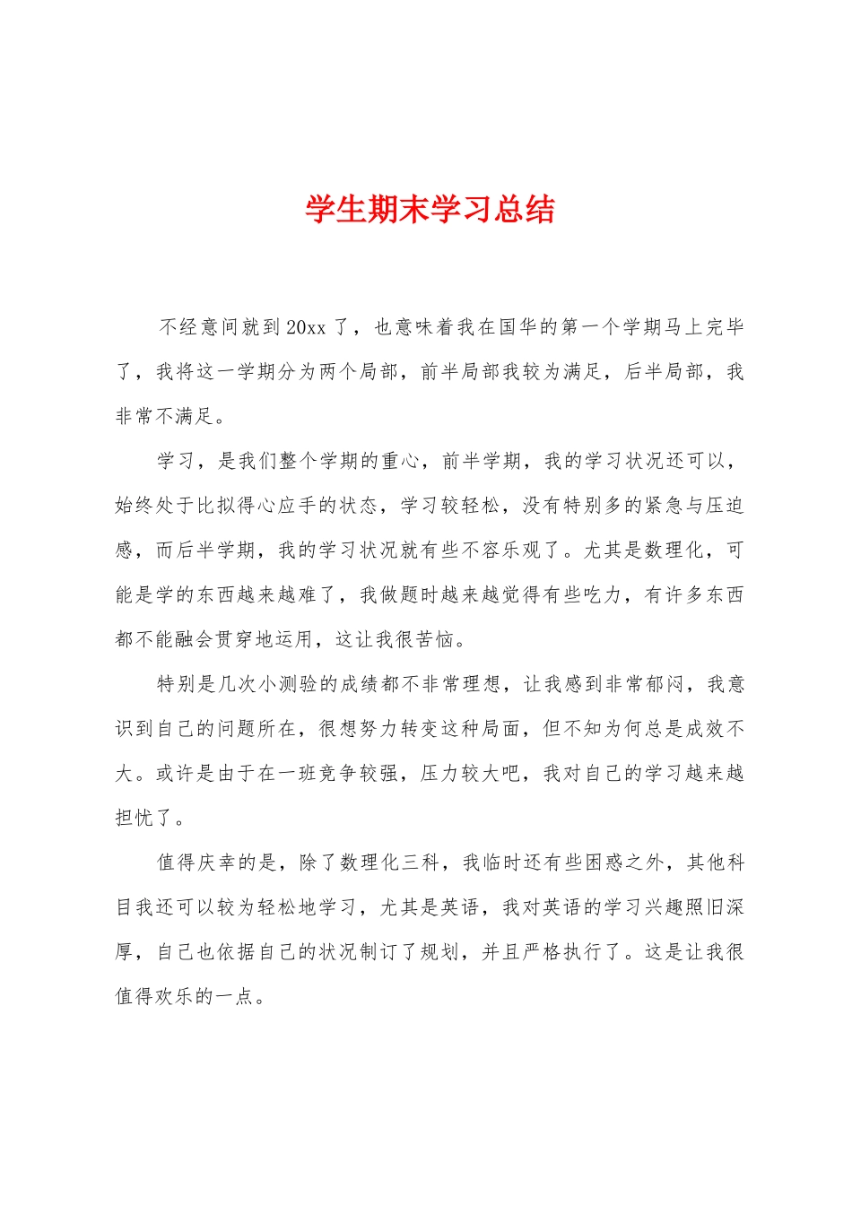 学生期末学习总结_第1页