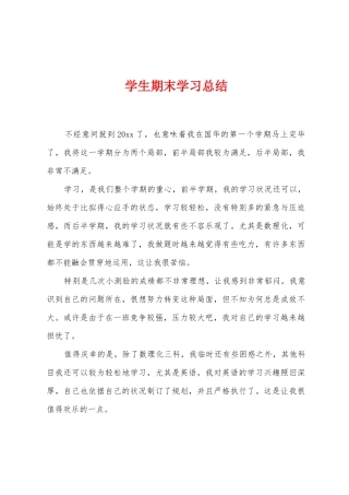 学生期末学习总结