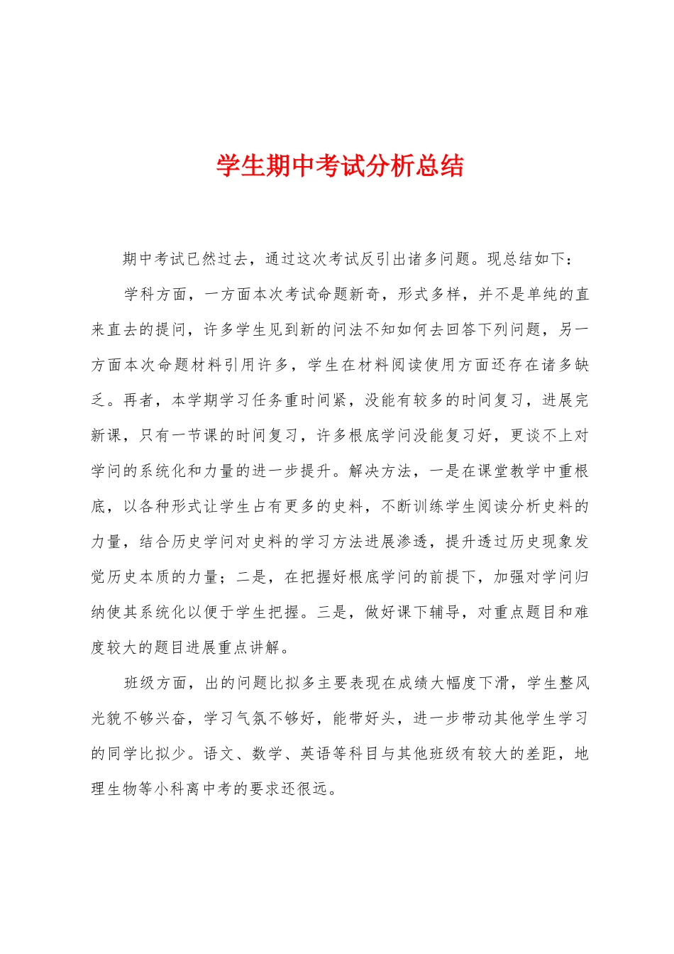 学生期中考试分析总结_第1页