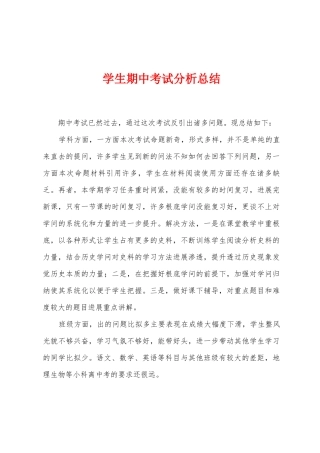 学生期中考试分析总结