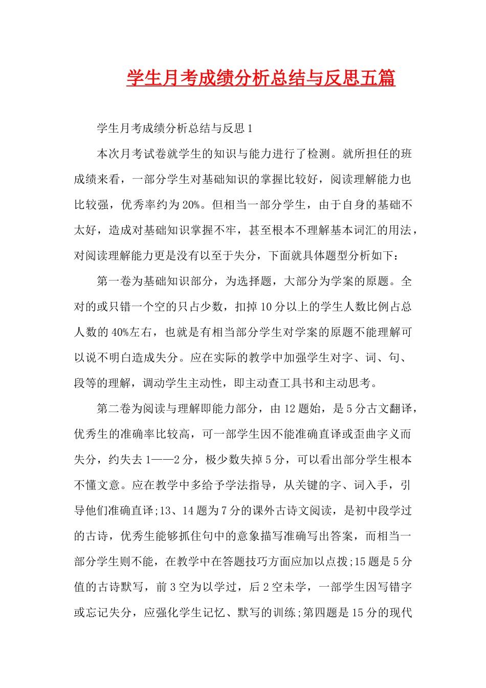 学生月考成绩分析总结与反思五篇（精编版）_第1页