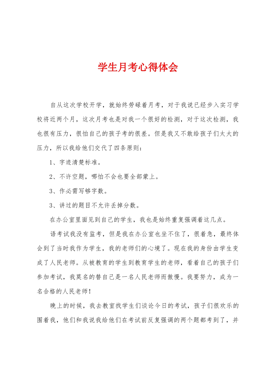 学生月考心得体会_第1页