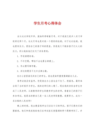 学生月考心得体会