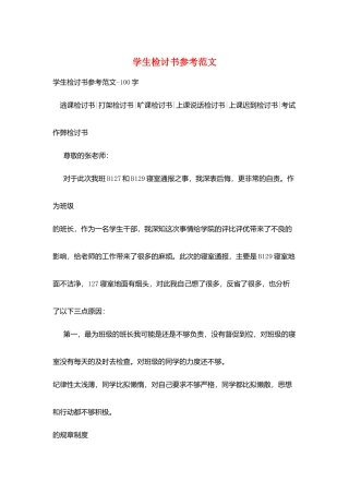 学生检讨书参考范文