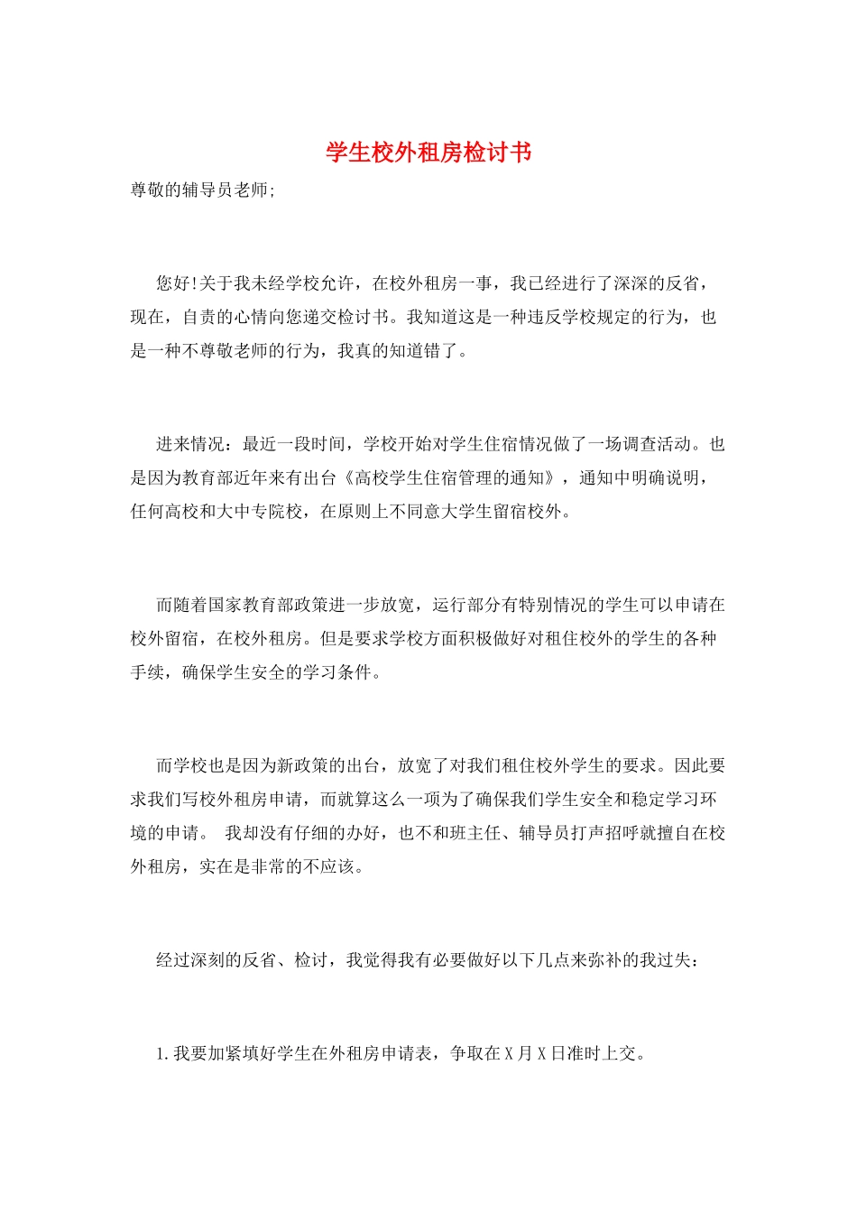 学生校外租房检讨书_第1页