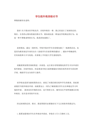 学生校外租房检讨书