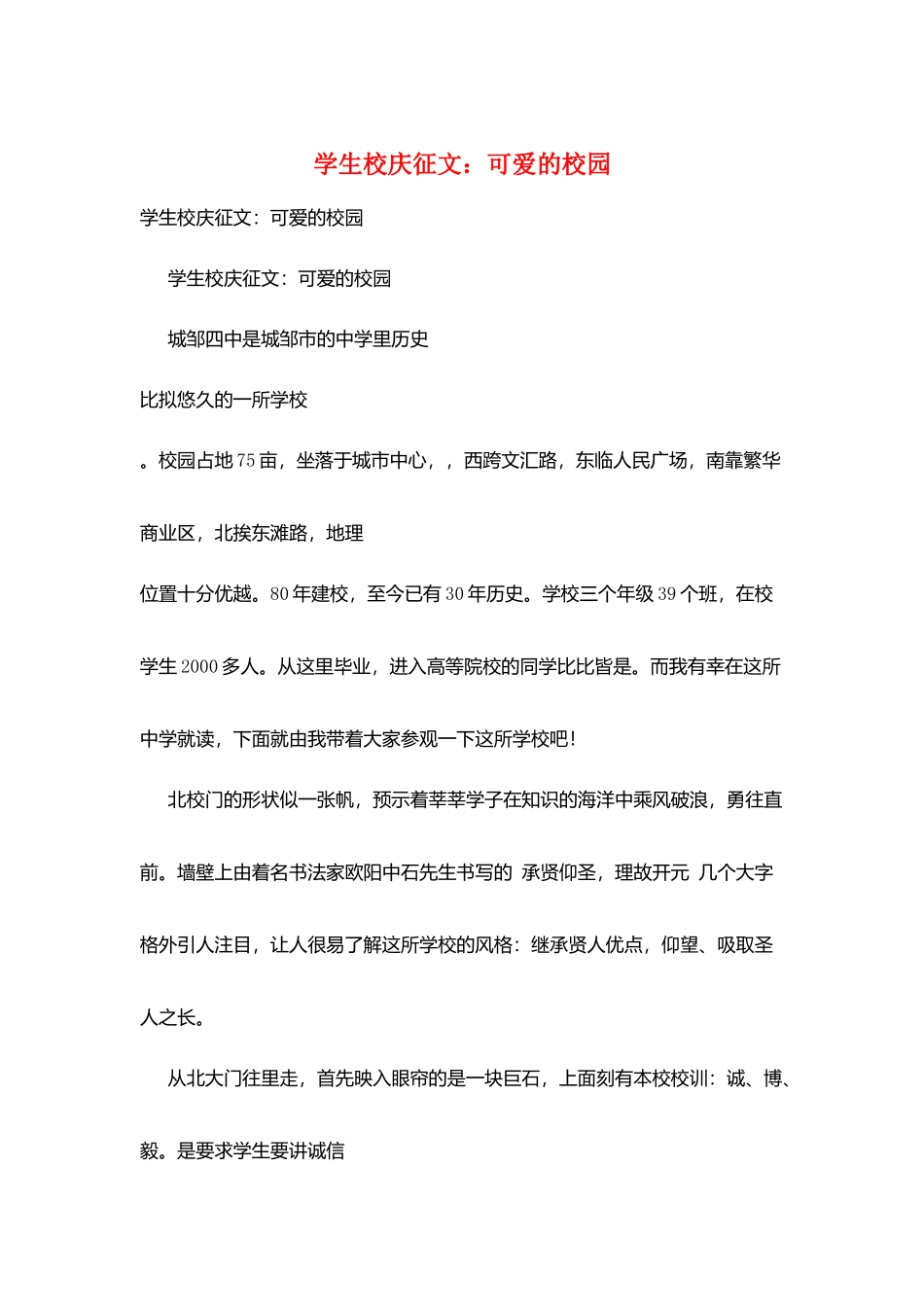 学生校庆征文：可爱的校园_第1页