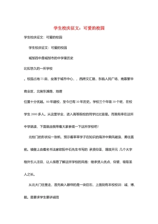 学生校庆征文：可爱的校园