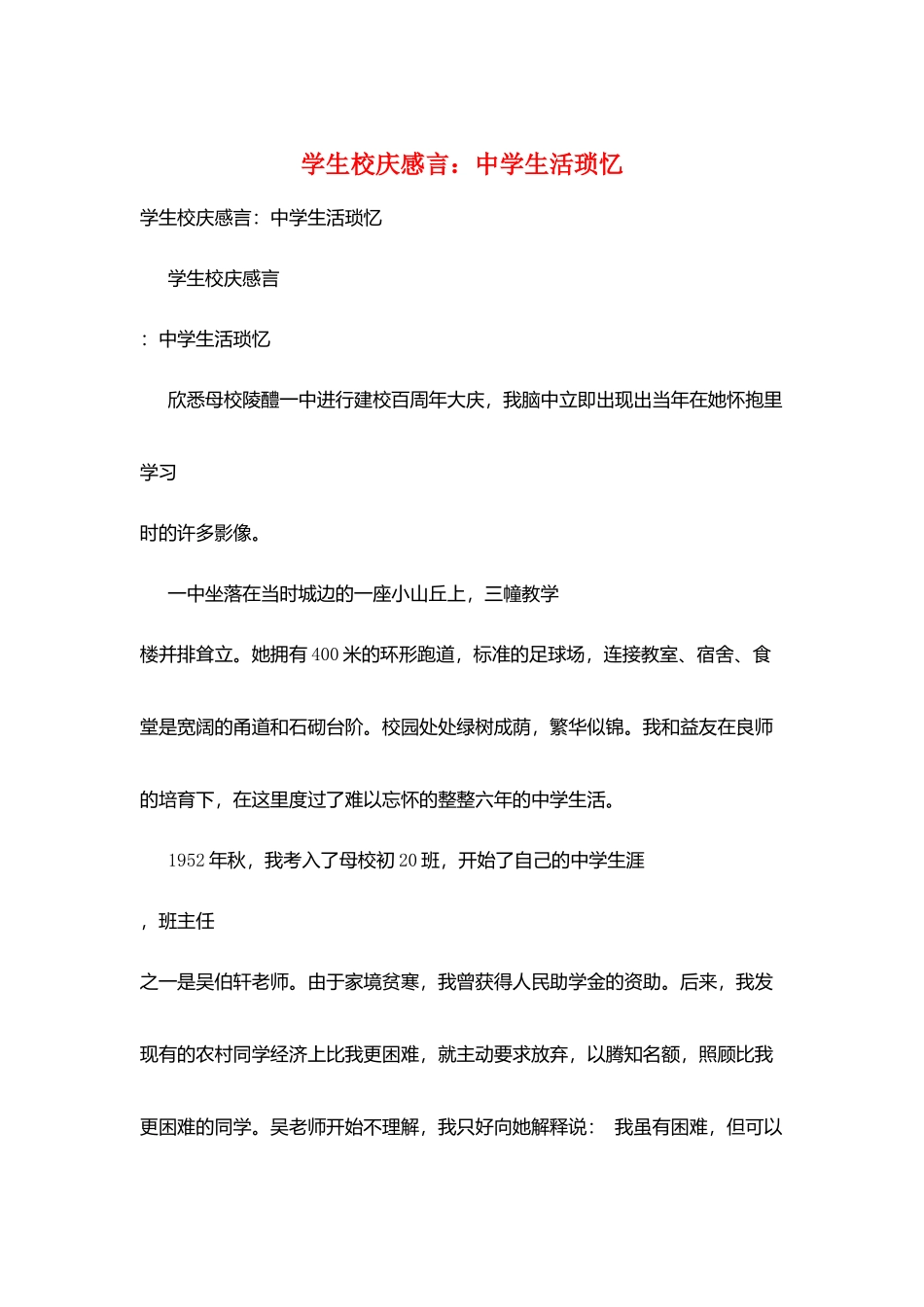 学生校庆感言：中学生活琐忆_第1页