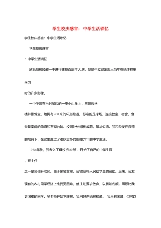 学生校庆感言：中学生活琐忆
