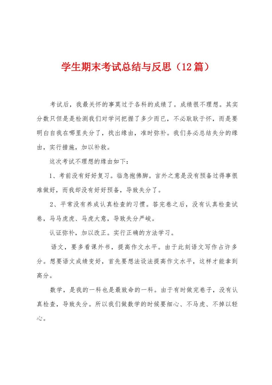 学生期末考试总结与反思_第1页