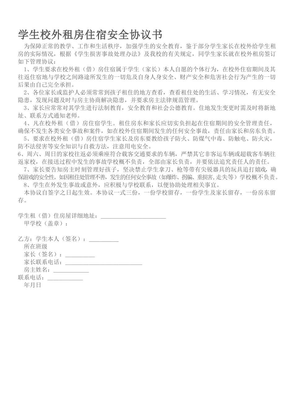 学生校外租房住宿安全协议书_第1页