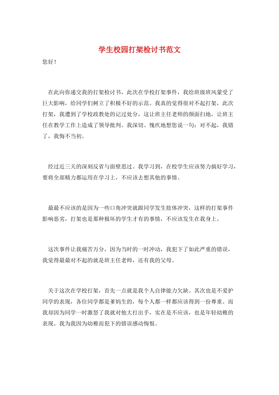 学生校园打架检讨书范文_第1页