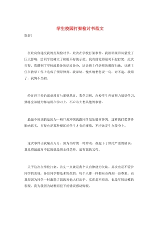 学生校园打架检讨书范文