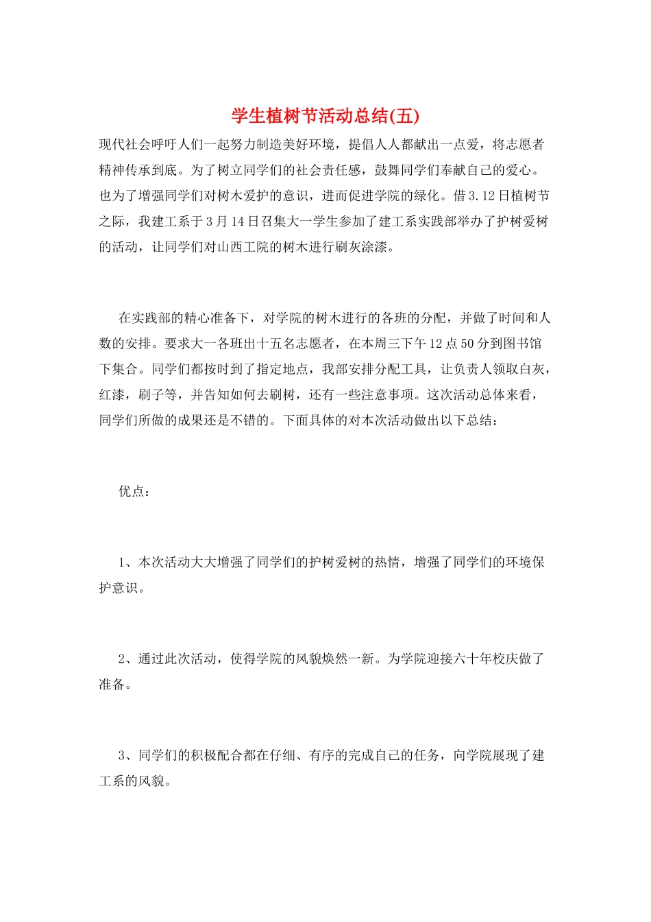 学生植树节活动总结(五)_第1页
