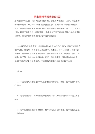 学生植树节活动总结(五)