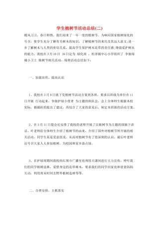 学生植树节活动总结(二)