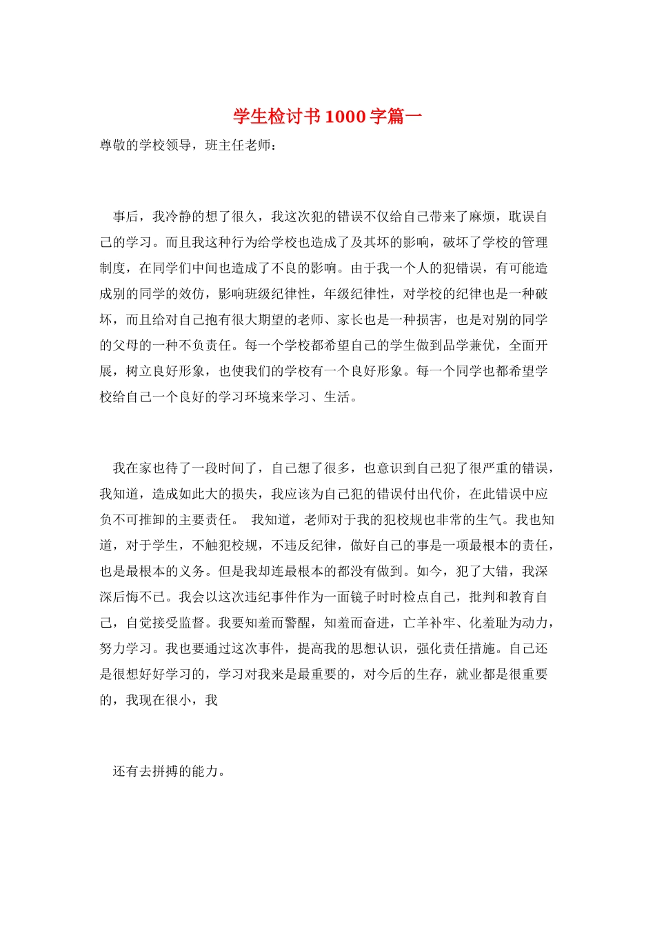 学生检讨书1000字篇一_第1页