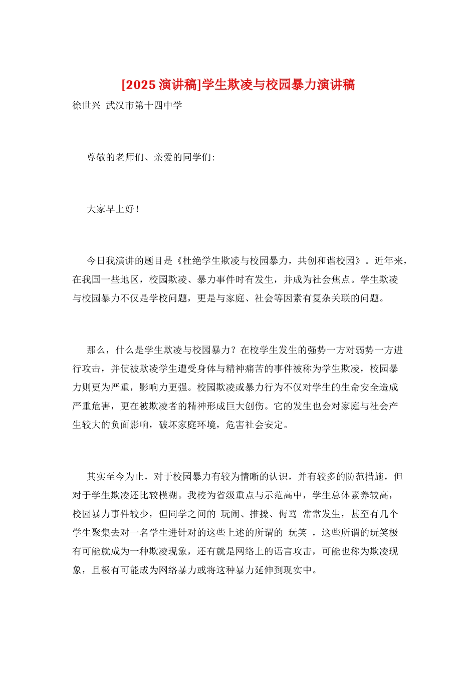 学生欺凌与校园暴力演讲稿_第1页